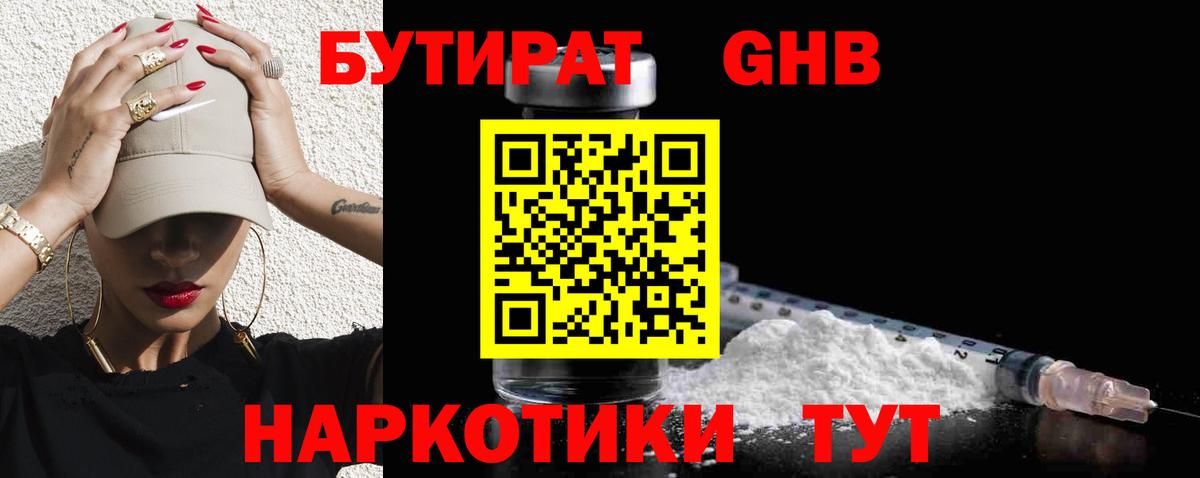 Бутират Butirat Воронеж